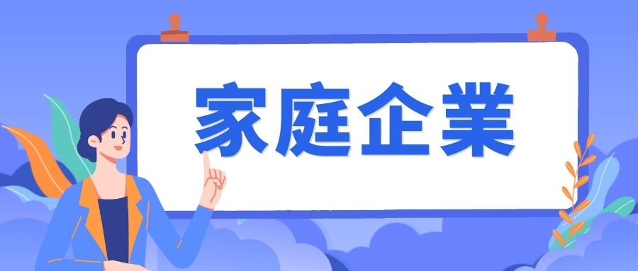 家庭企業發展的實用技巧 家庭企業發展的實用技巧